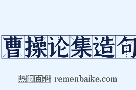 曹操论集造句是什么意思的图片